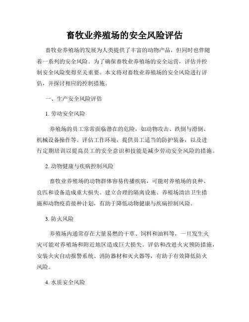 畜牧业养殖场的安全风险评估