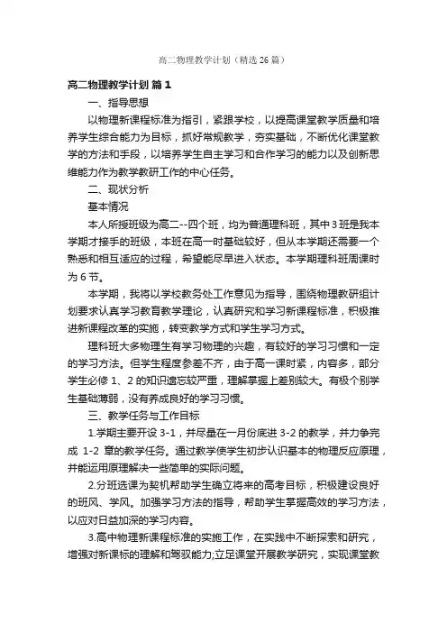 高二物理教学计划（精选26篇）