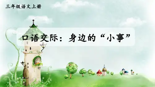 口语交际：身边的“小事”