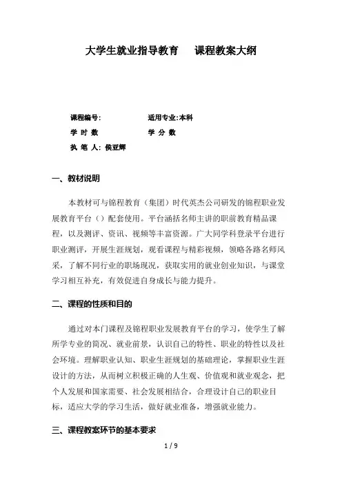 大学生就业指导教育课程教学大纲