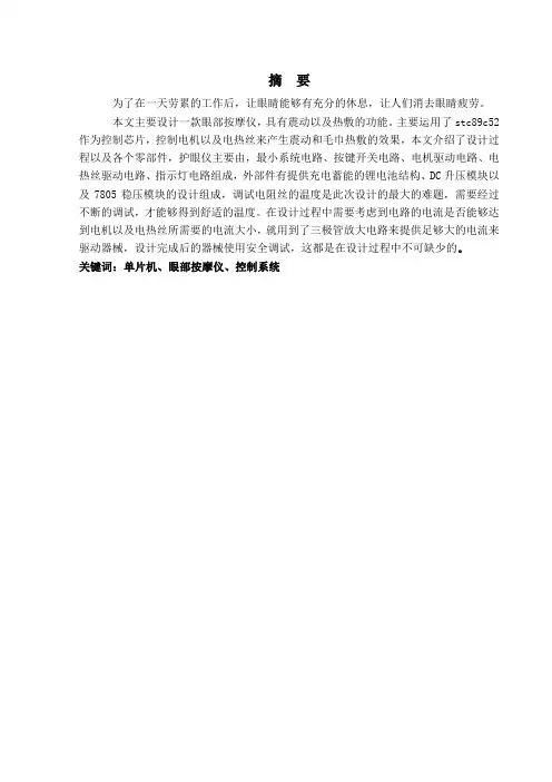 基于单片机的眼部按摩仪设计-控制系统设计