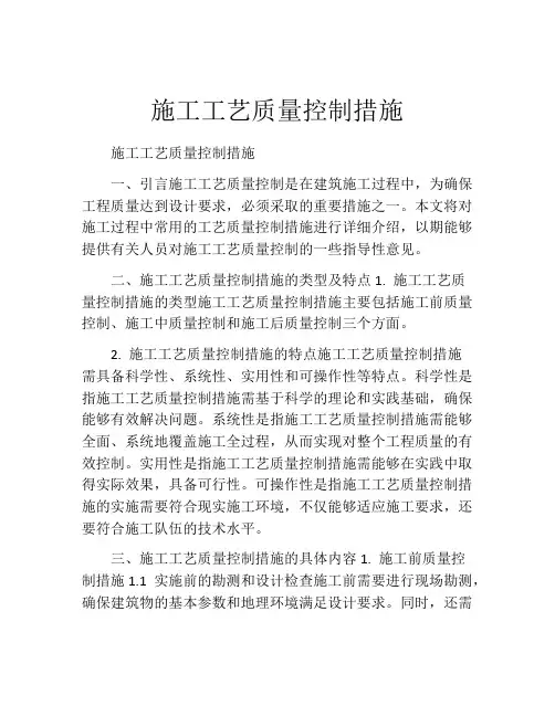 施工工艺质量控制措施