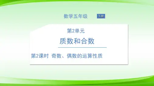 五年级 第2课时 奇数、偶数的运算性质 版(共10张PPT)【最新版推荐下载】
