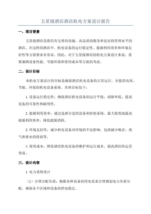 五星级酒店酒店机电方案设计报告