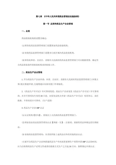 执业药师药事管理与法规章节考点汇总第七章 《中华人民共和国药品管理法实施条例》