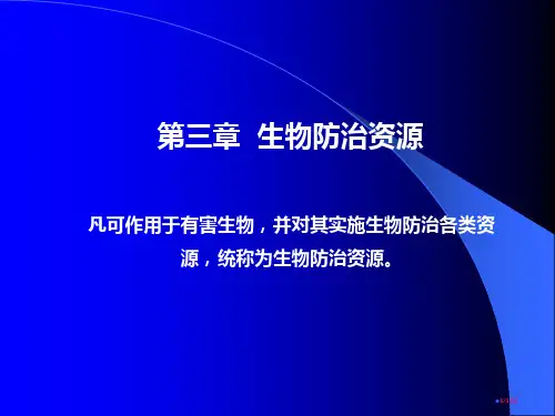 中山大学生物防治生物防治资源省公开课金奖全国赛课一等奖微课获奖PPT课件