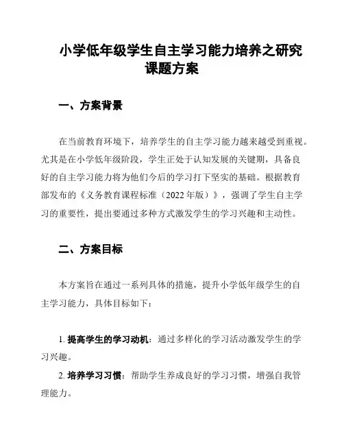 小学低年级学生自主学习能力培养之研究课题方案
