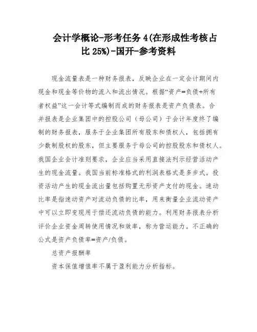 会计学概论-形考任务4(在形成性考核占比25%)-国开-参考资料