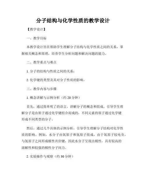 分子结构与化学性质的教学设计