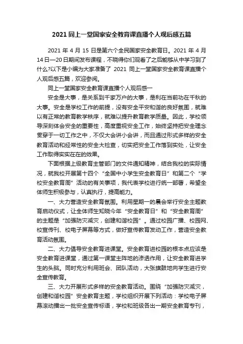 2021同上一堂国家安全教育课直播个人观后感五篇