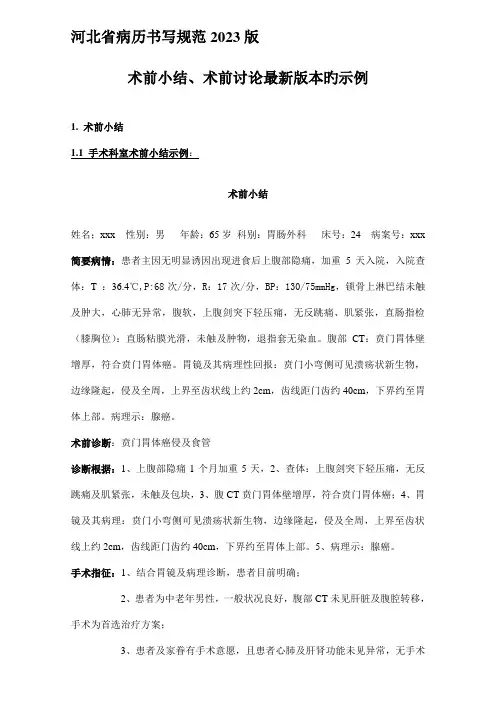 术前小结术前讨论最新版本的规范及示例