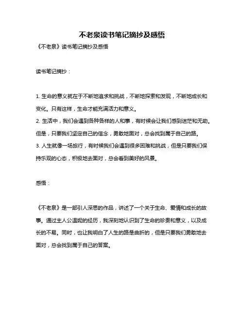 不老泉读书笔记摘抄及感悟