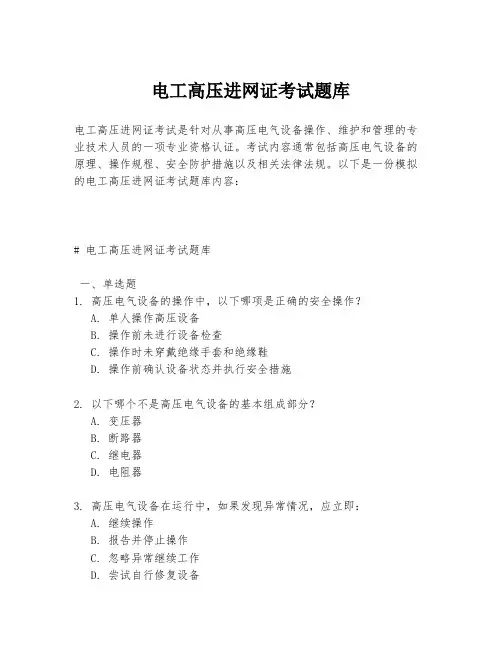 电工高压进网证考试题库