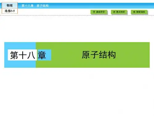 《金版新学案》2018-2019学年人教版物理选修3-5(课件)第18章 原子结构1