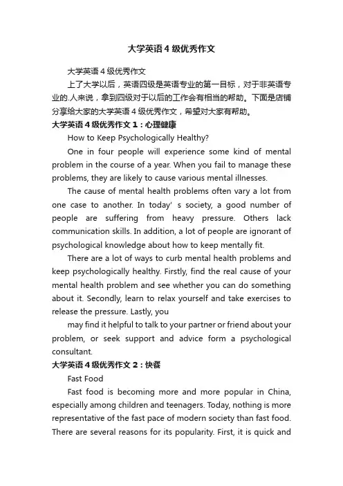 大学英语4级优秀作文
