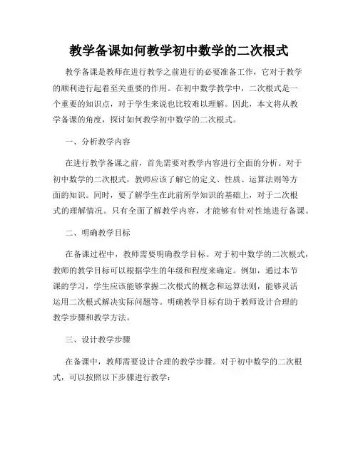 教学备课如何教学初中数学的二次根式