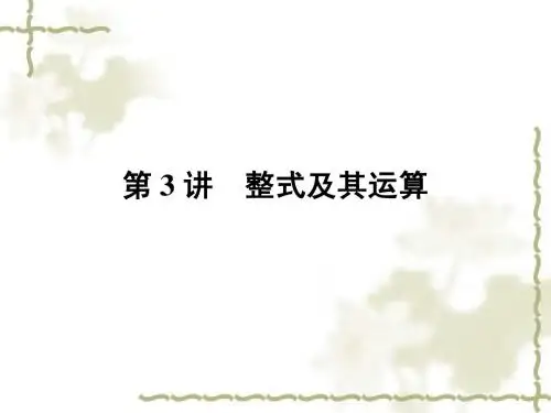 2011数学中考第一轮复习课件 第3讲 整式及其运算
