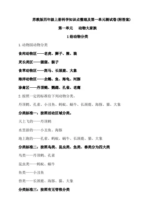 苏教版四年级上册科学第一单元《动物大家族》知识点及单元测试(附答案)