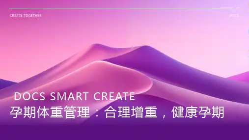 孕期体重管理：合理增重,健康孕期