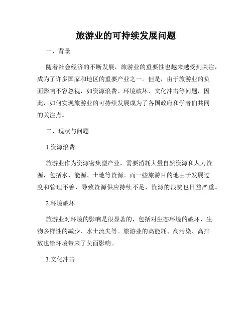 旅游业的可持续发展问题