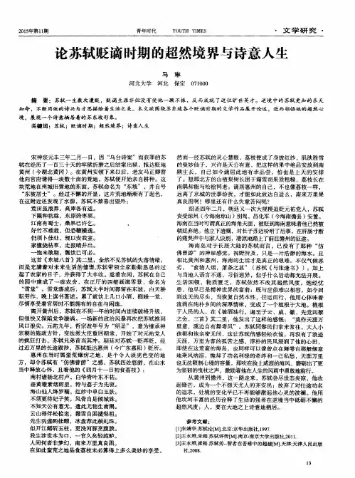 论苏轼贬谪时期的超然境界与诗意人生