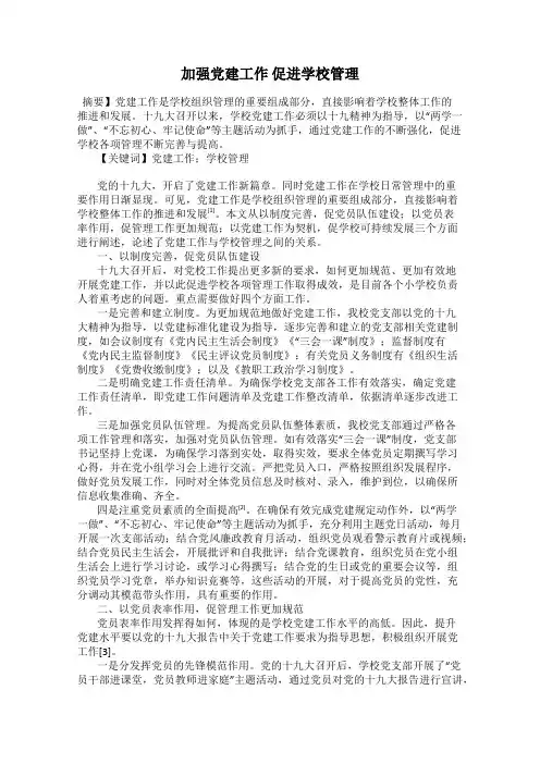 加强党建工作 促进学校管理