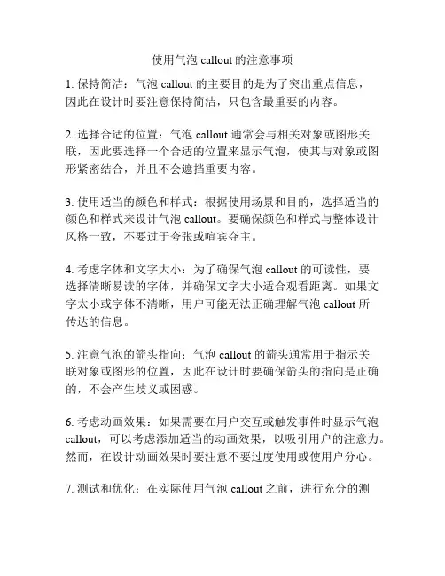使用气泡 callout的注意事项