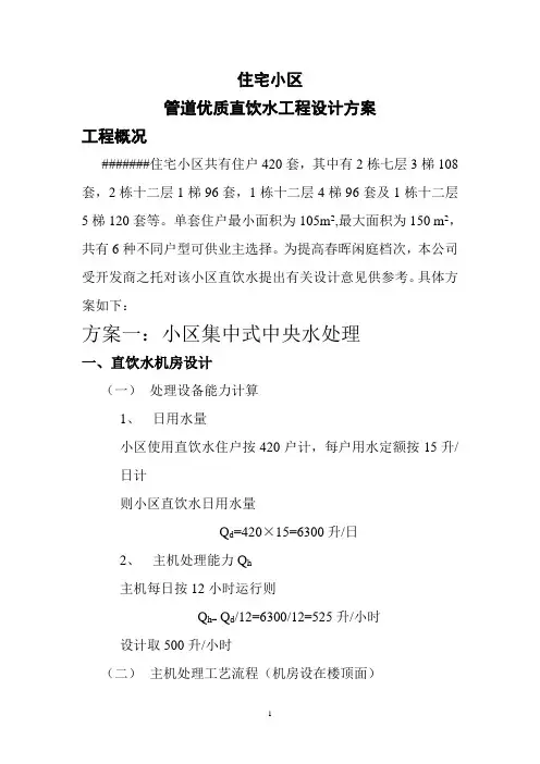 住宅小区管道直饮水工程设计方案