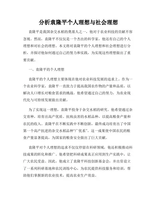 分析袁隆平个人理想与社会理想