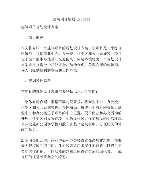 建筑项目规划设计方案