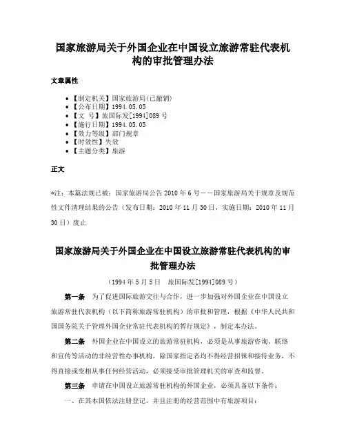 国家旅游局关于外国企业在中国设立旅游常驻代表机构的审批管理办法