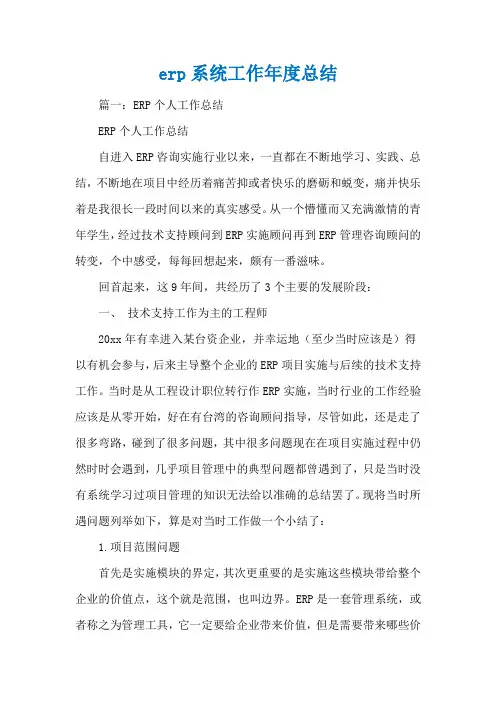 erp系统工作年度总结