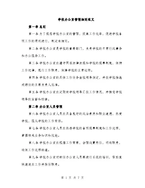 学校办公室管理细则范文（2篇）