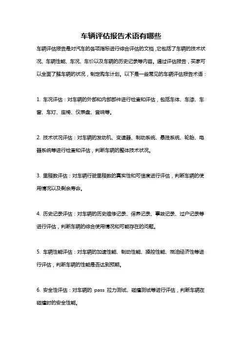 车辆评估报告术语有哪些