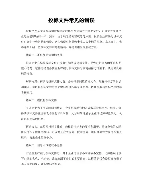 投标文件常见的错误