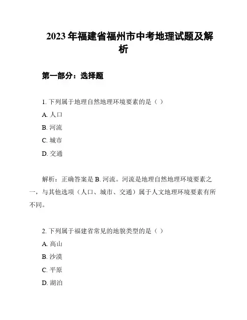 2023年福建省福州市中考地理试题及解析