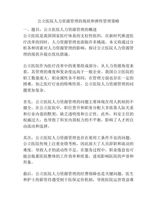 公立医院人力资源管理的现状和弹性管理策略