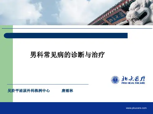 男科常见疾病诊断与治疗