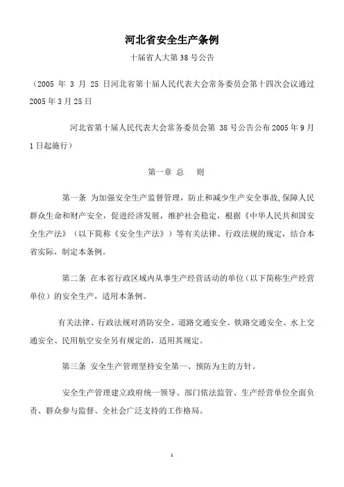 河北省安全生产条例
