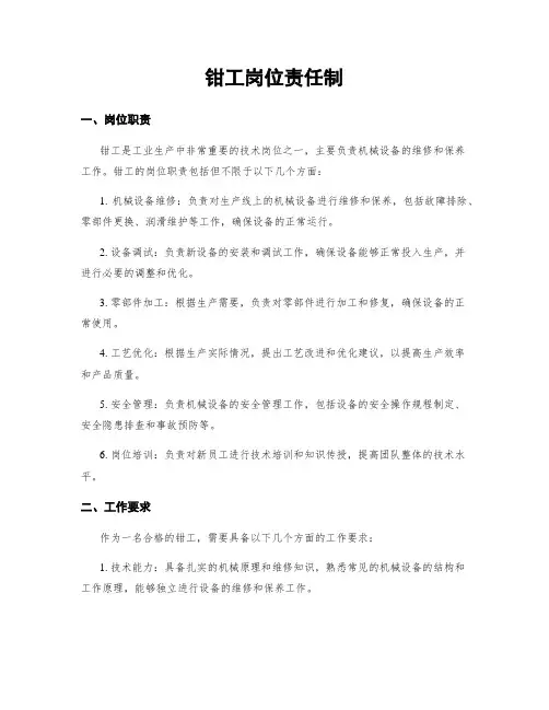 钳工岗位责任制