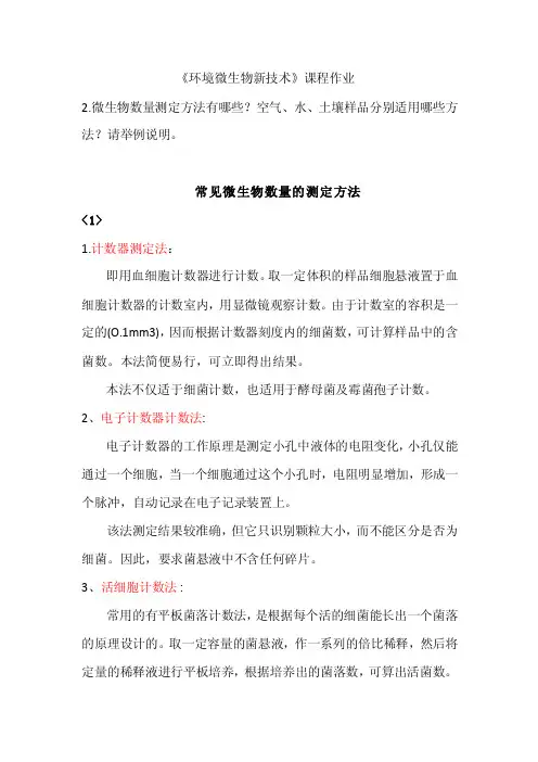 微生物数量测定解析