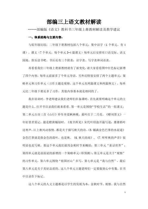 部编版《语文》教科书三年级上册教材解读及教学建议