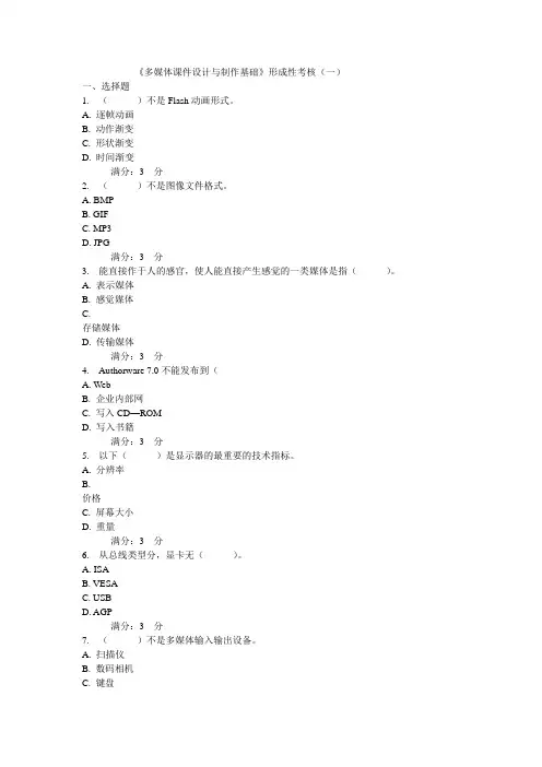 《多媒体课件设计与制作基础》形成性考核(一)附答案1
