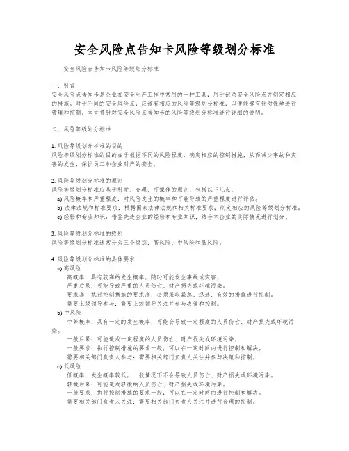 安全风险点告知卡风险等级划分标准