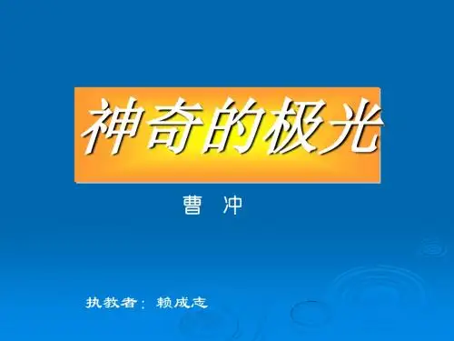 神奇的极光 PPT课件 35 人教版