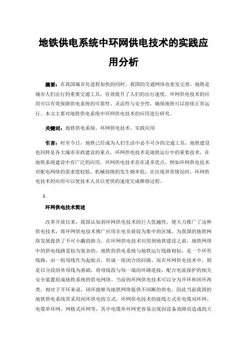地铁供电系统中环网供电技术的实践应用分析