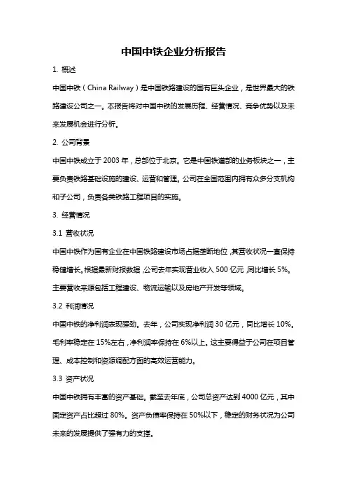 中国中铁企业分析报告