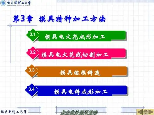 第四章_模具特种加工方法