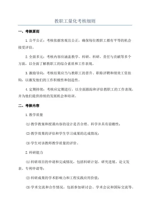 教职工量化考核细则