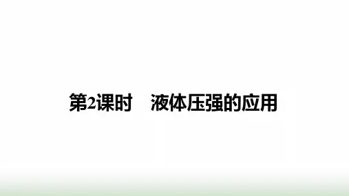 沪科版八年级物理下册第八章压强第二节科学探究：液体的压强第2课时液体压强的应用课件